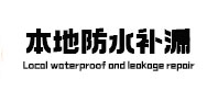龙南本地防水（中讯网）